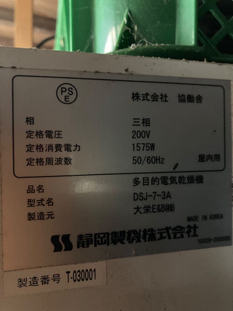 ドラッピー 電気乾燥機 DSJ-7-3A 食品乾燥機　200V