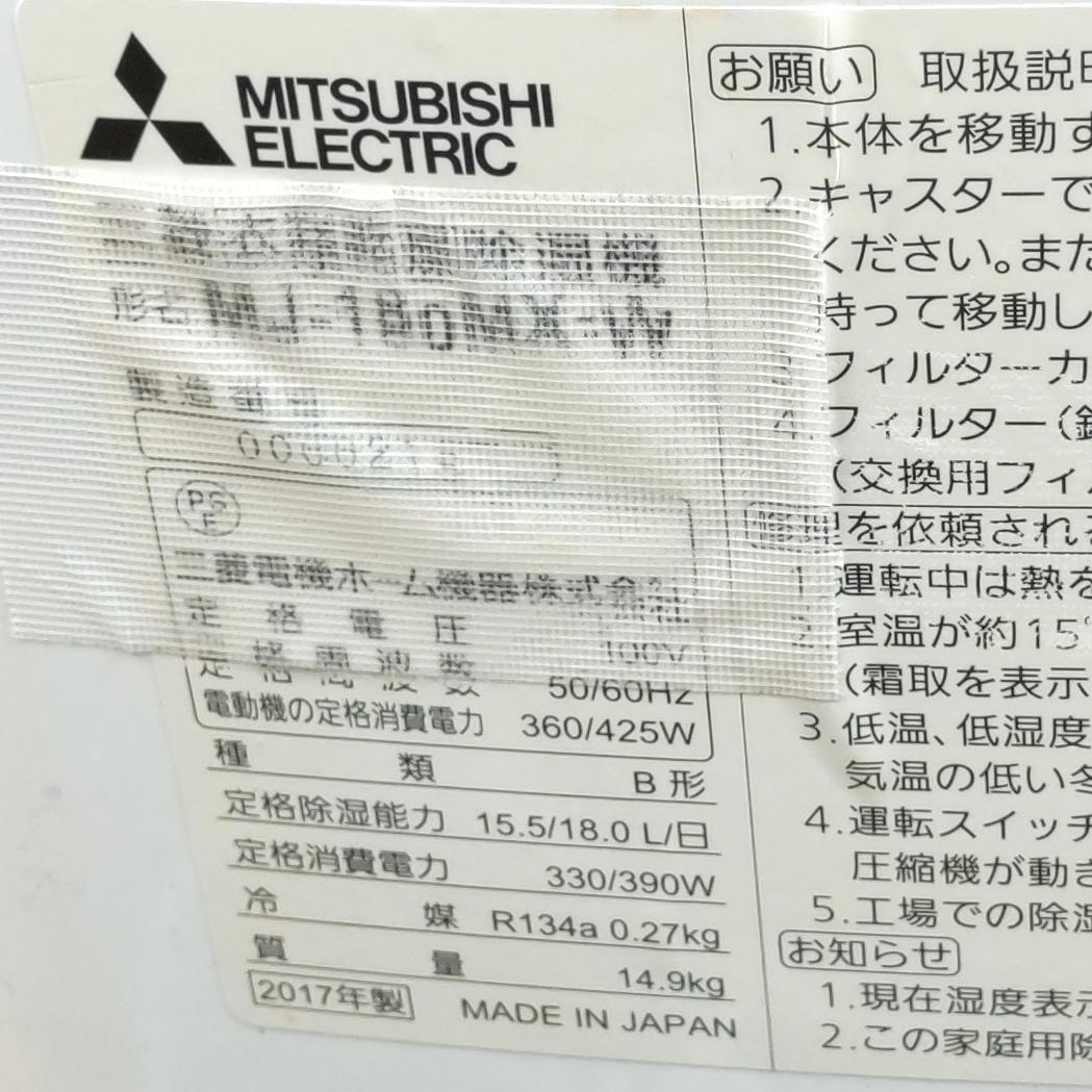 三菱電機 除湿機 MJ-180MX　2017年　動作品