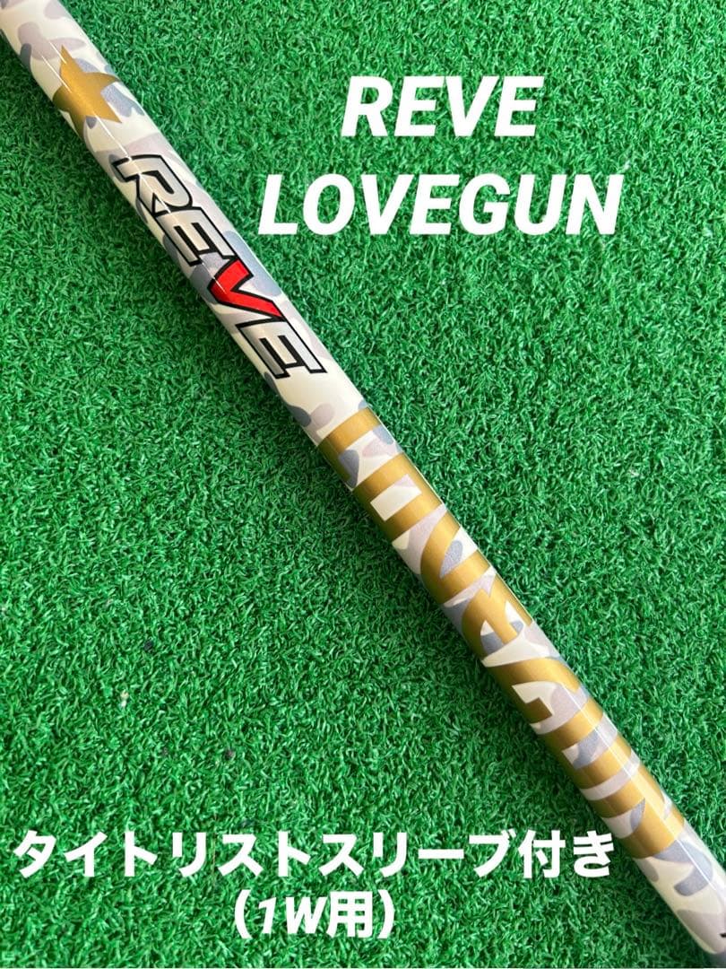 REVE LOVEGUNレーヴ ラブガン　シャフトタイトリストスリーブ付き