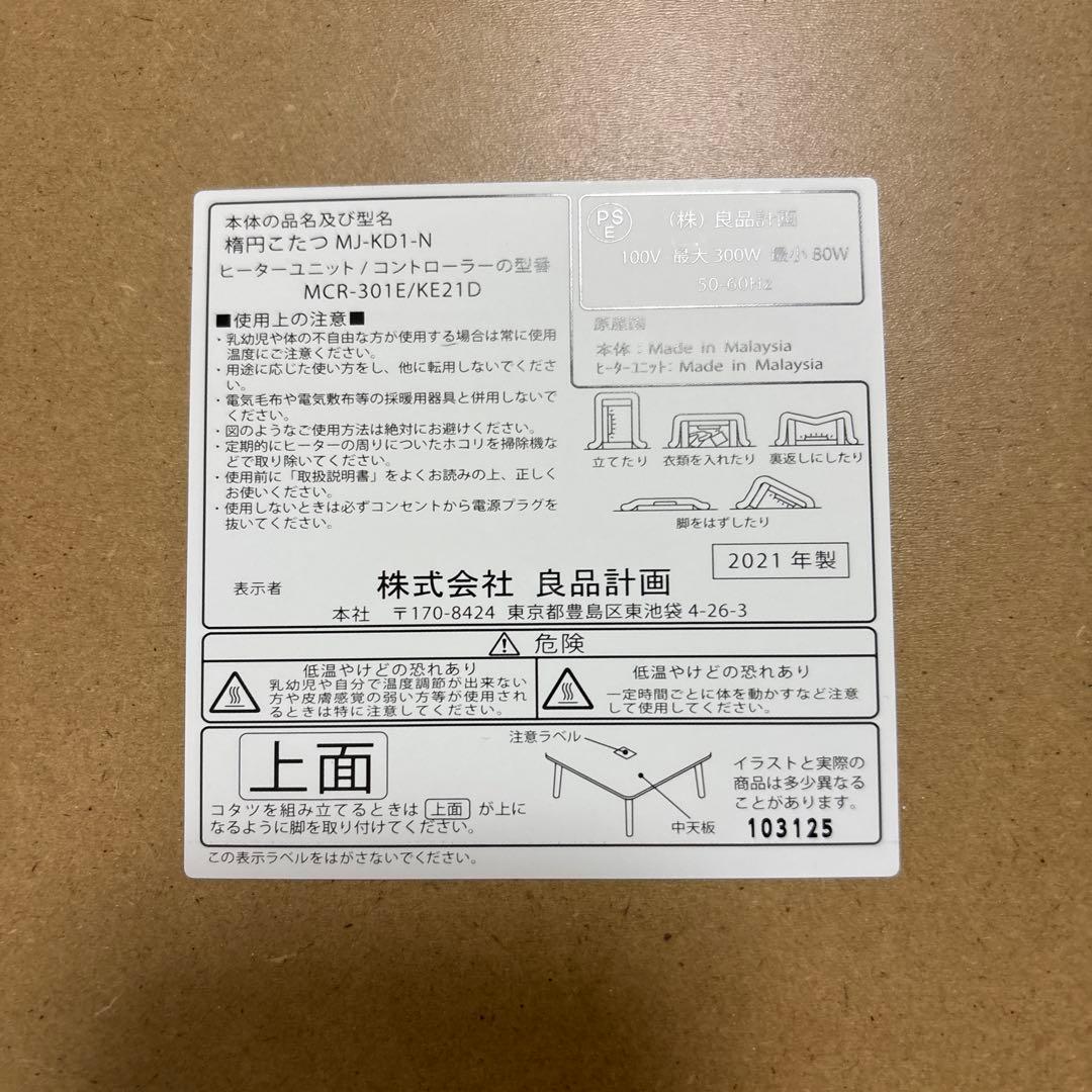 プロフ必須‼︎様用 良品計画　無印良品　2021年製　こたつ　大