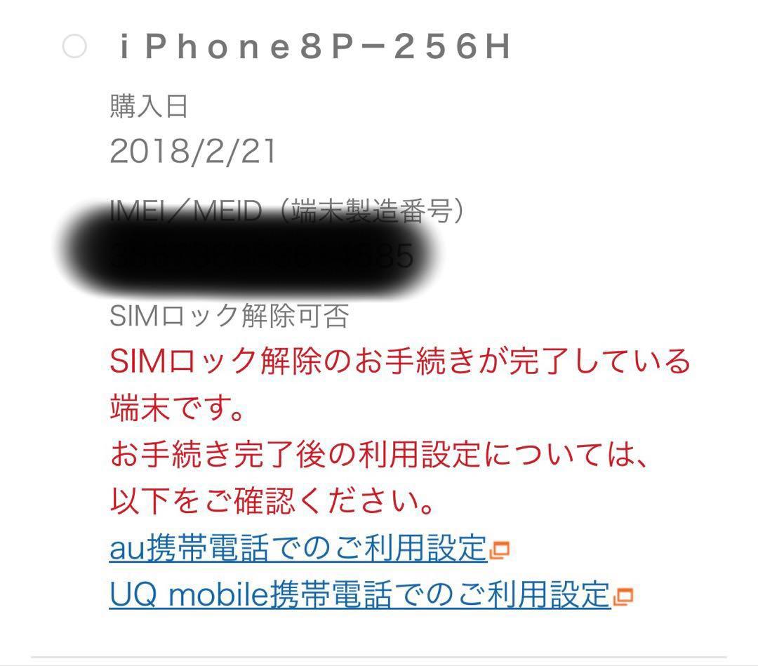 iPhone8 plus 256GB 本体 スペースグレイ SIMロック解除済