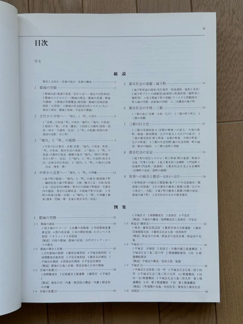 図集 日本都市史　[編集] 高橋康夫, 宮本雅明, 吉田伸之, 伊藤毅