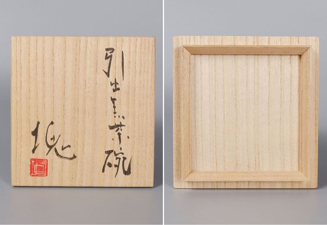 新品☆辻村塊引出黒茶碗加藤唐九郎山口真人辻村史朗加藤亮太郎荒川豊蔵堀一郎鈴木五郎