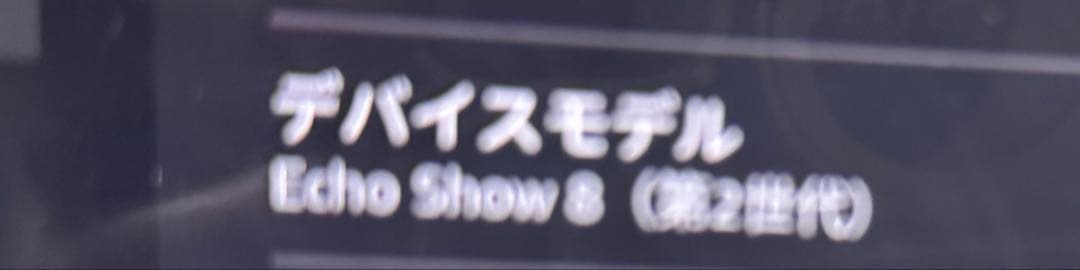 Amazon Echo Show 8 第二世代　ホワイト