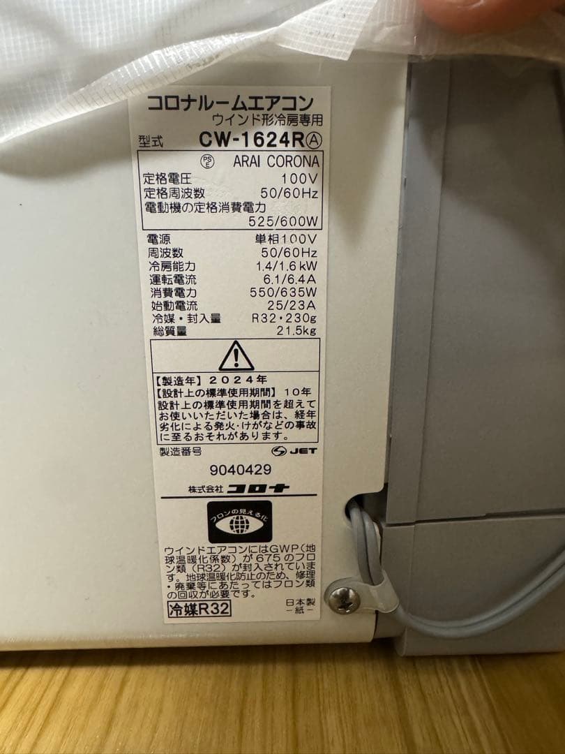 コロナ 窓用エアコン CW-1624R 2024年製