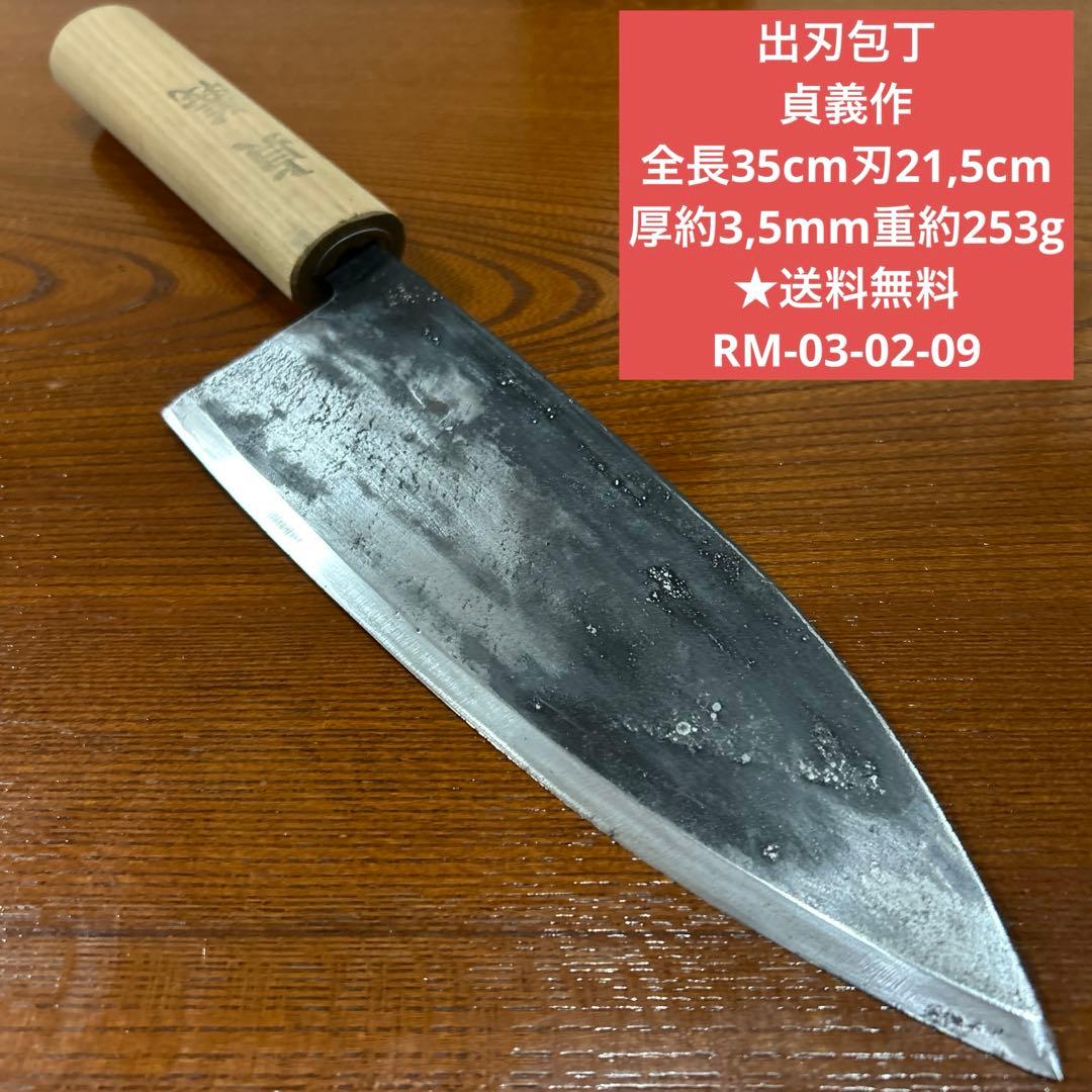 出刃包丁 貞義作 全長35cm刃21,5cm厚約3,5mm重約253g★送料無料