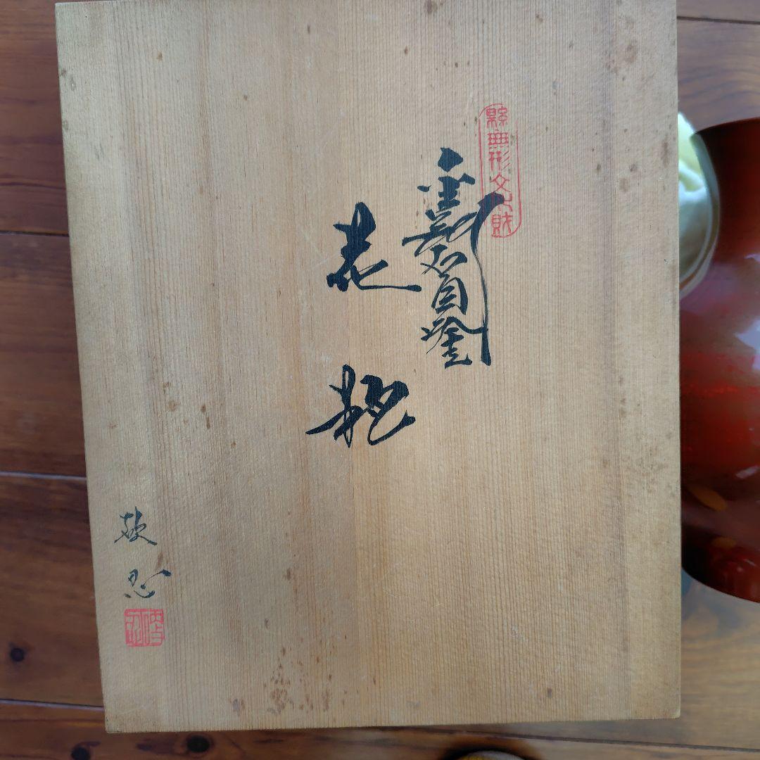 静岡県無形文化財│金剛石目塗/鳥羽硬忍│乾漆花瓶/朝顔/鶏冠│漆芸 漆器 花瓶