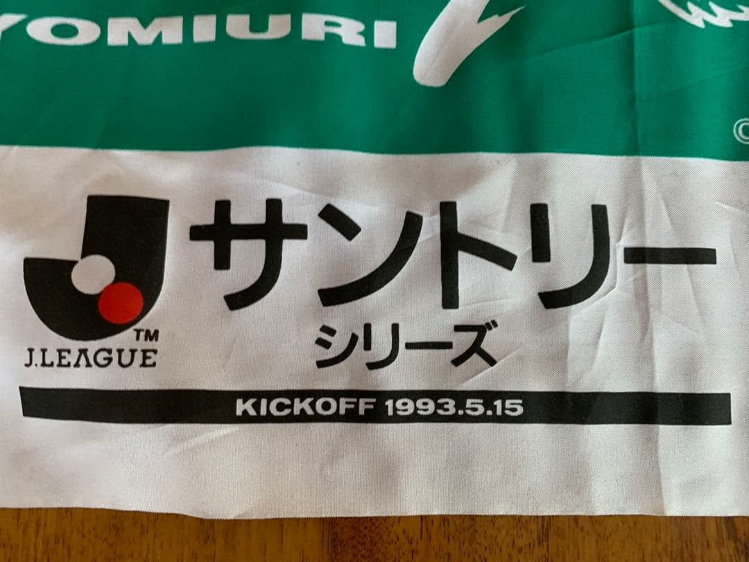 Ｊリーグ開幕戦支給フラッグ2本 1993.5.15 希少 非売品