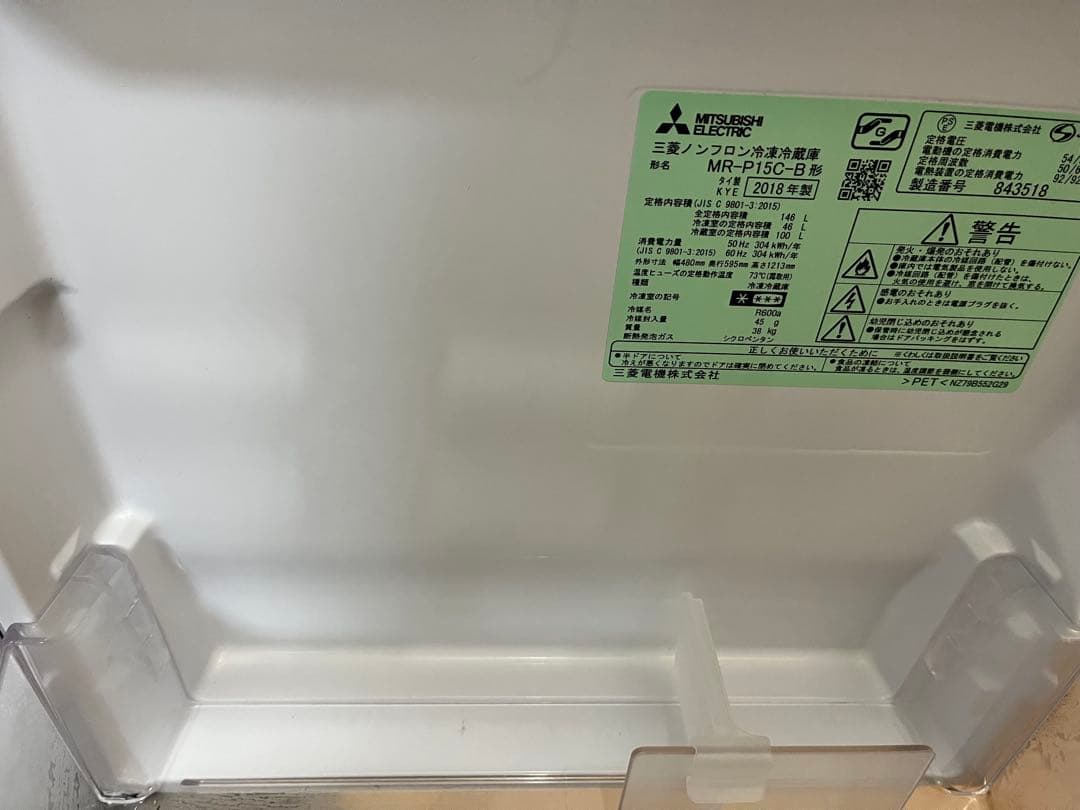 三菱ノンフロン冷凍冷蔵庫　　MR-P15C-B
