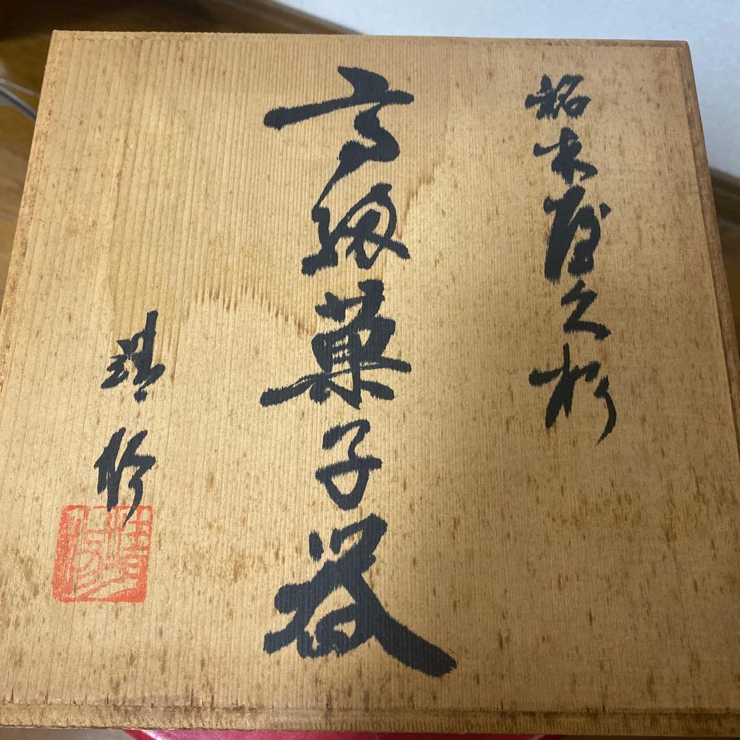値下げ！銘木屋久杉　無垢　高級菓子器　靖修作
