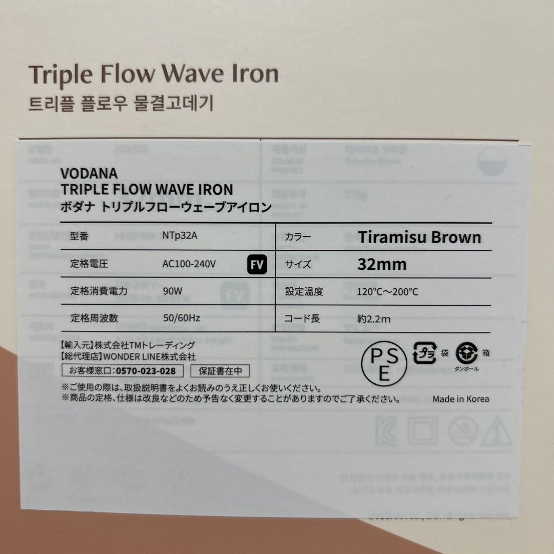 【新品】VODANA トリプルフローウェーブアイロン　ティラミスブラウン32mm