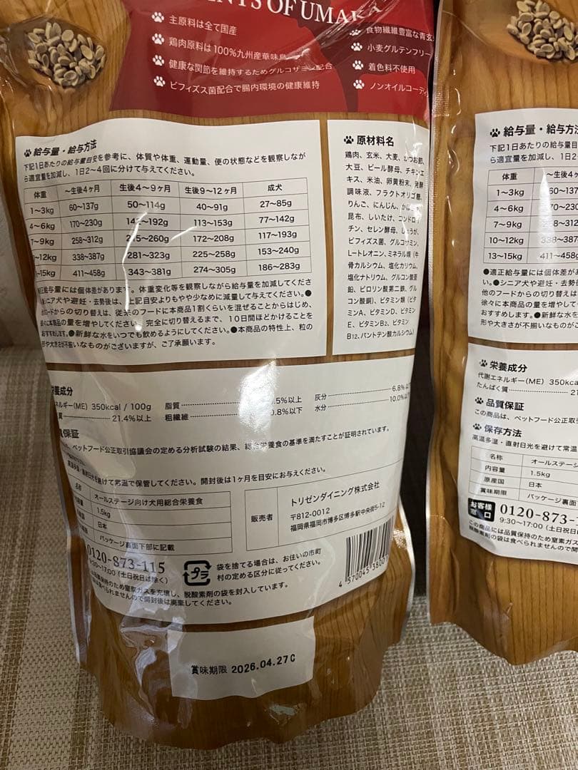うまか UMAKA プレミアムドッグフード 2袋