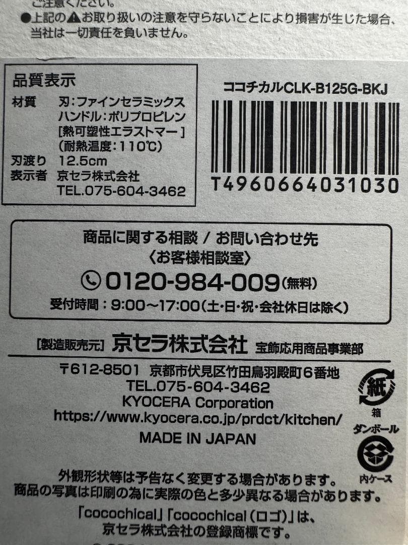 京セラ　ココチカル　スライスナイフ　12.5cm