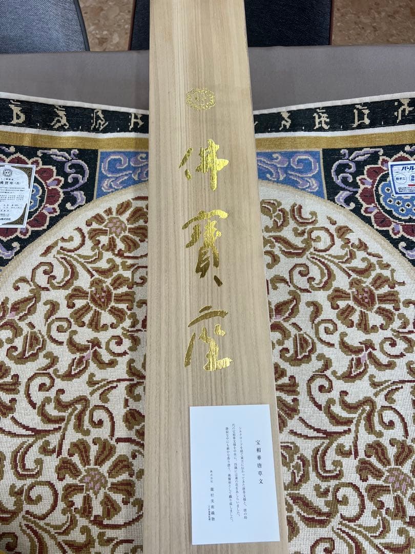 龍村美術織物 龍村佛賓座 十三佛段通 宝相華唐草文 絹100％ 緞通 絨毯