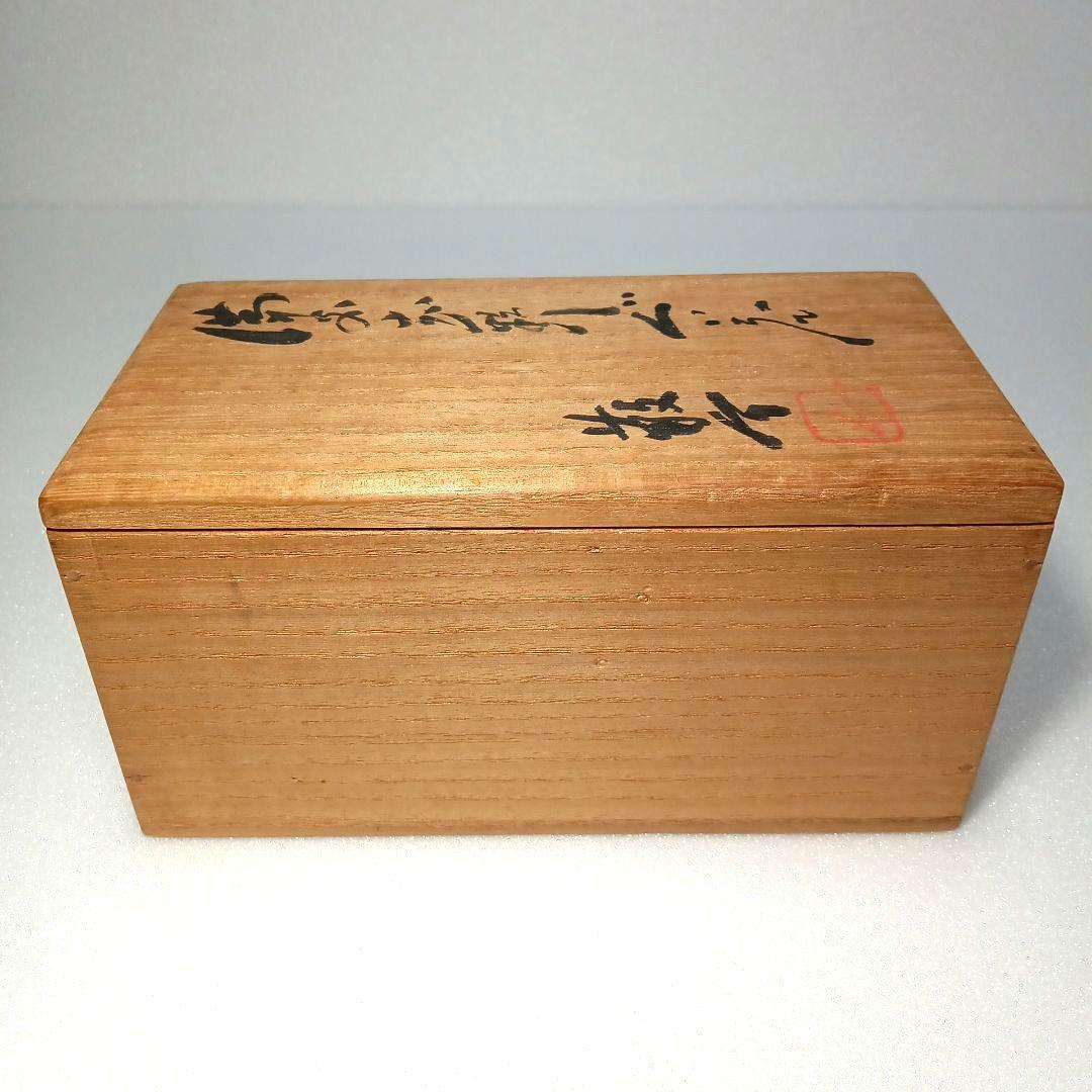 酒器 ぐい呑 備前 志野　 藤原 一門　人間国宝