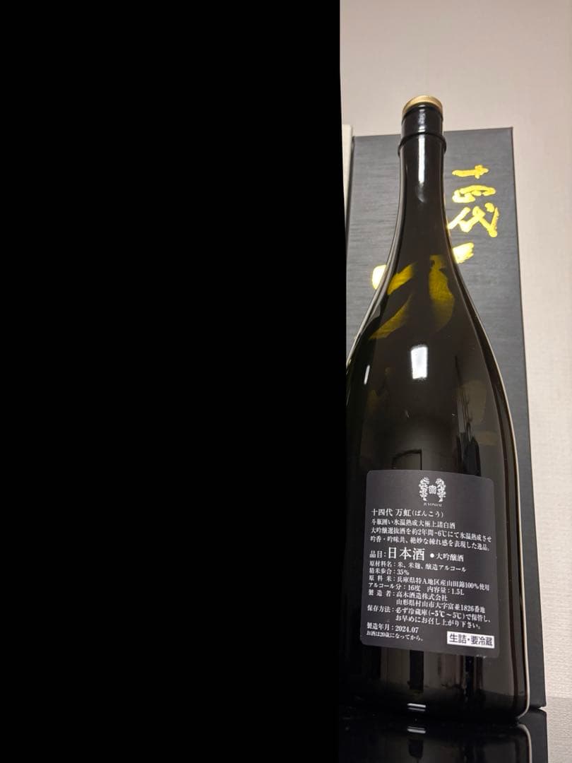 【空瓶】十四代　万虹　即購入OK