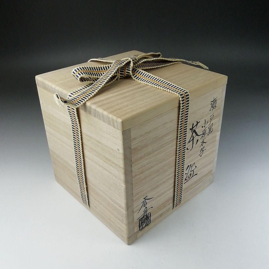 Ｔ５０３　茶碗　『瀬戸黒　小田木写』『半筒茶碗』『西尾香舟』共箱　抹茶碗　茶道具