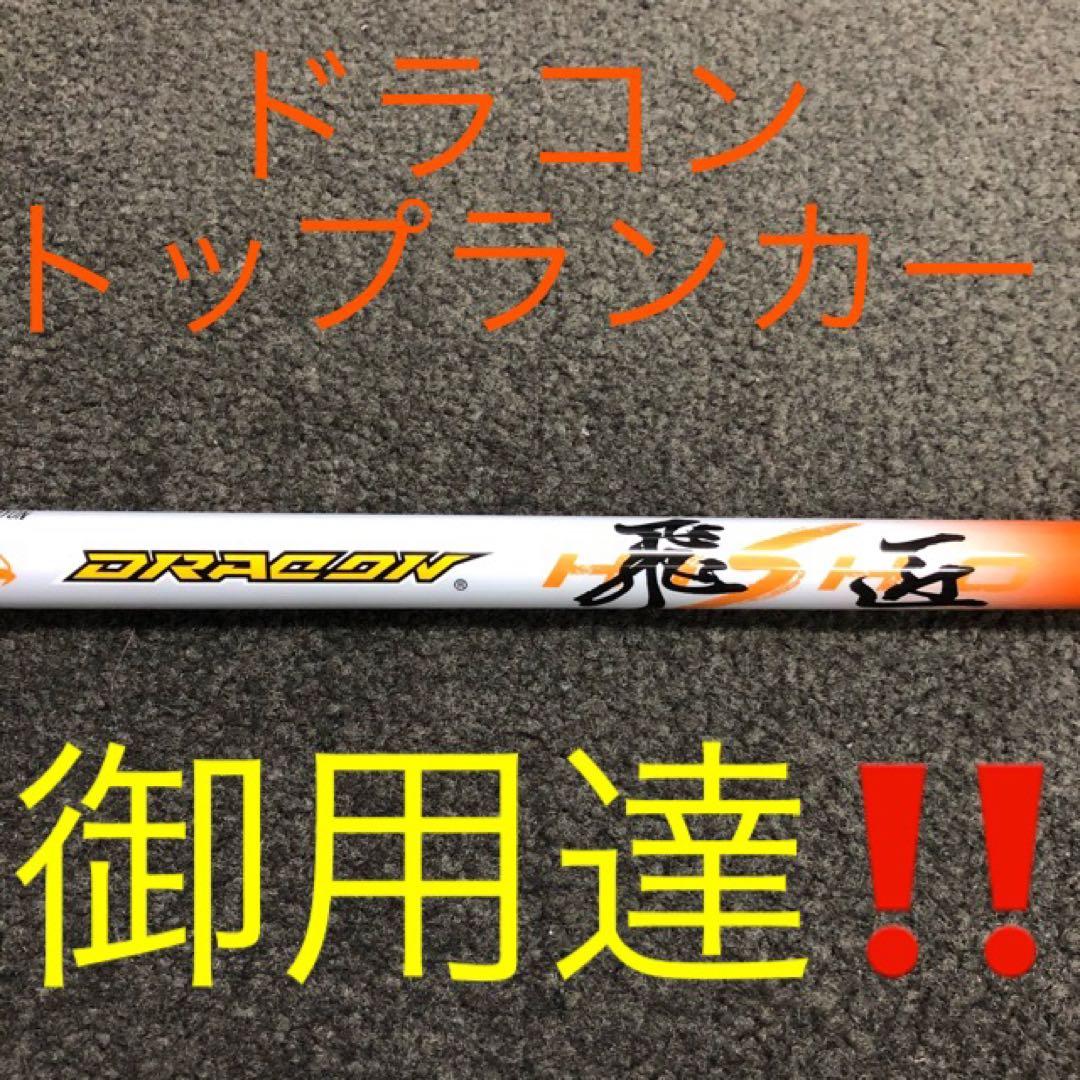 【新品】★ドラコン日本一シャフト! 三菱ケミカル ドラコン飛匠 R.SR.S.X