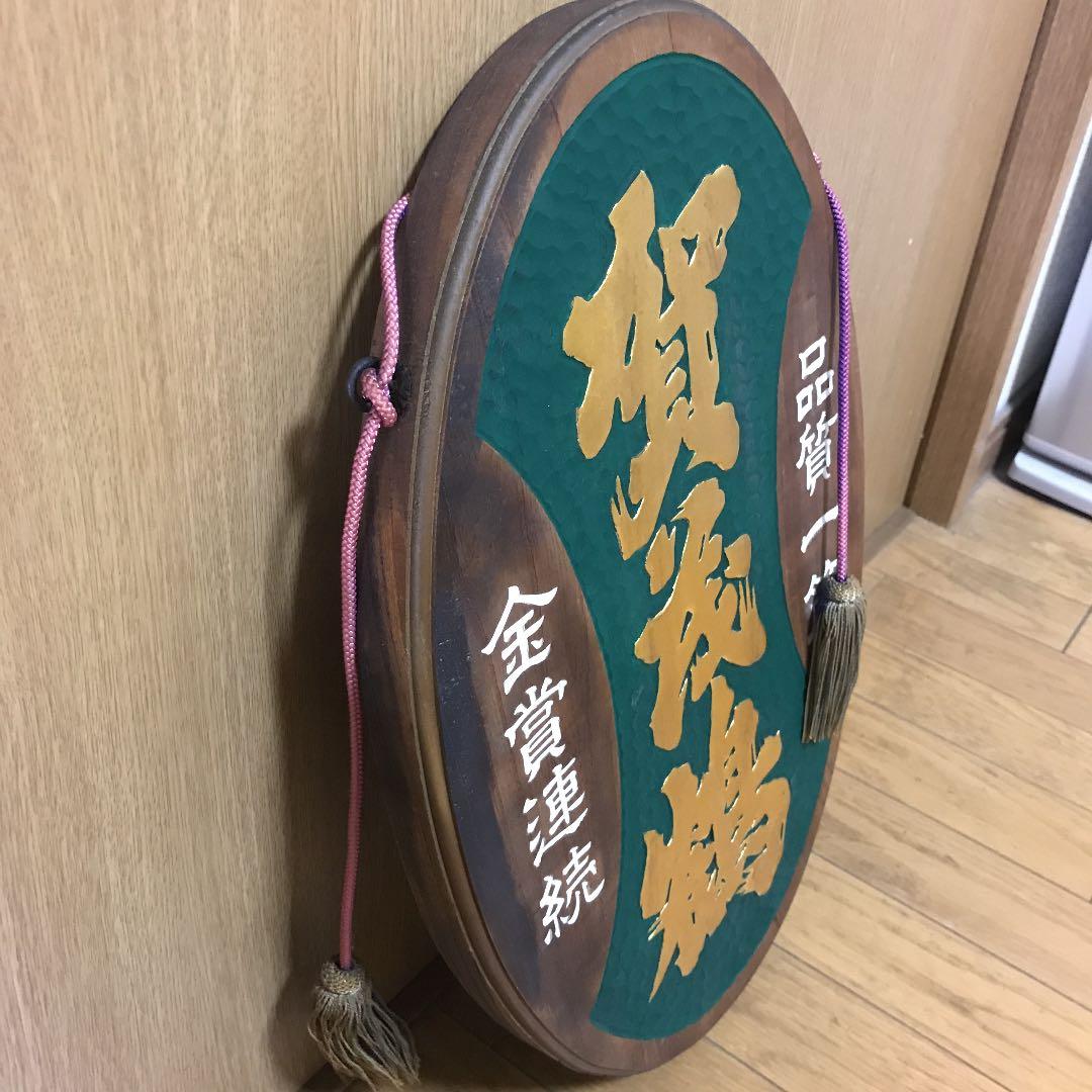賀茂鶴酒造非売品看板