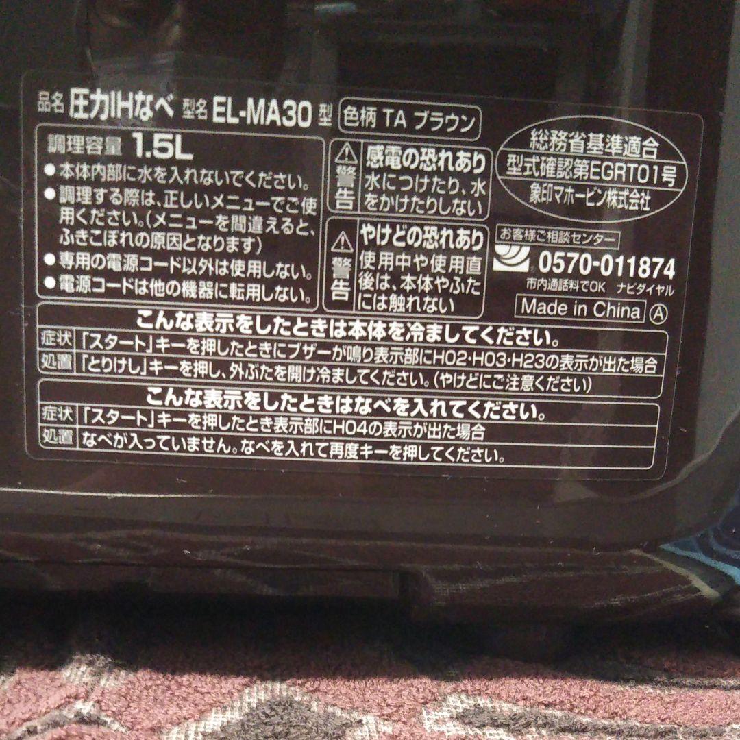 電気圧力IHなべ EL－MA30型