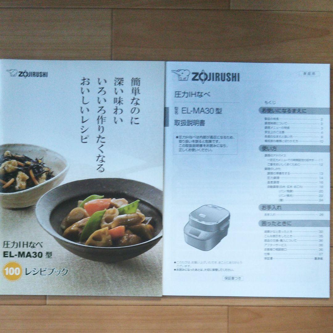 電気圧力IHなべ EL－MA30型