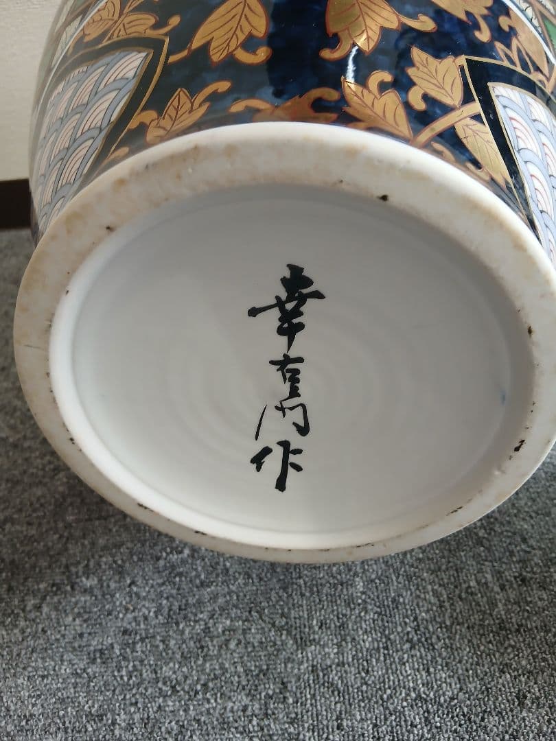 有田焼 飾壺 幸右衛門 作 花瓶 沈香壺 金彩