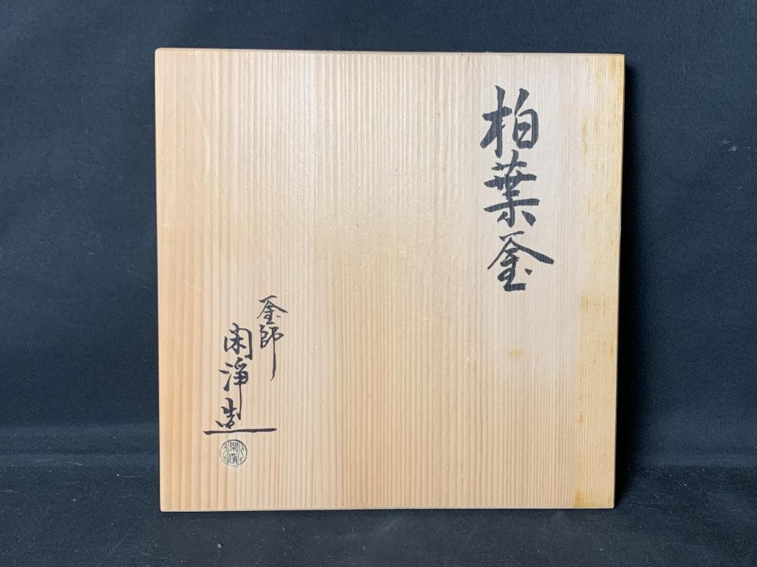 釜師 山本閑浄造 柏葉釜 釜環付 共箱 茶道具 869