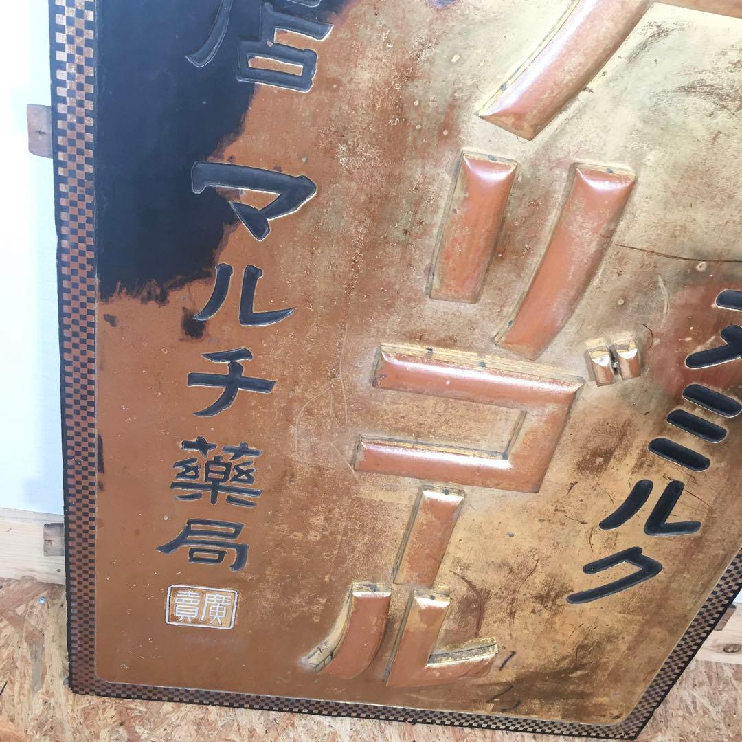 ☆★レア看板☆サラヌミルク デリゴール 王乳粉 代理店マルチ薬局 レトロ