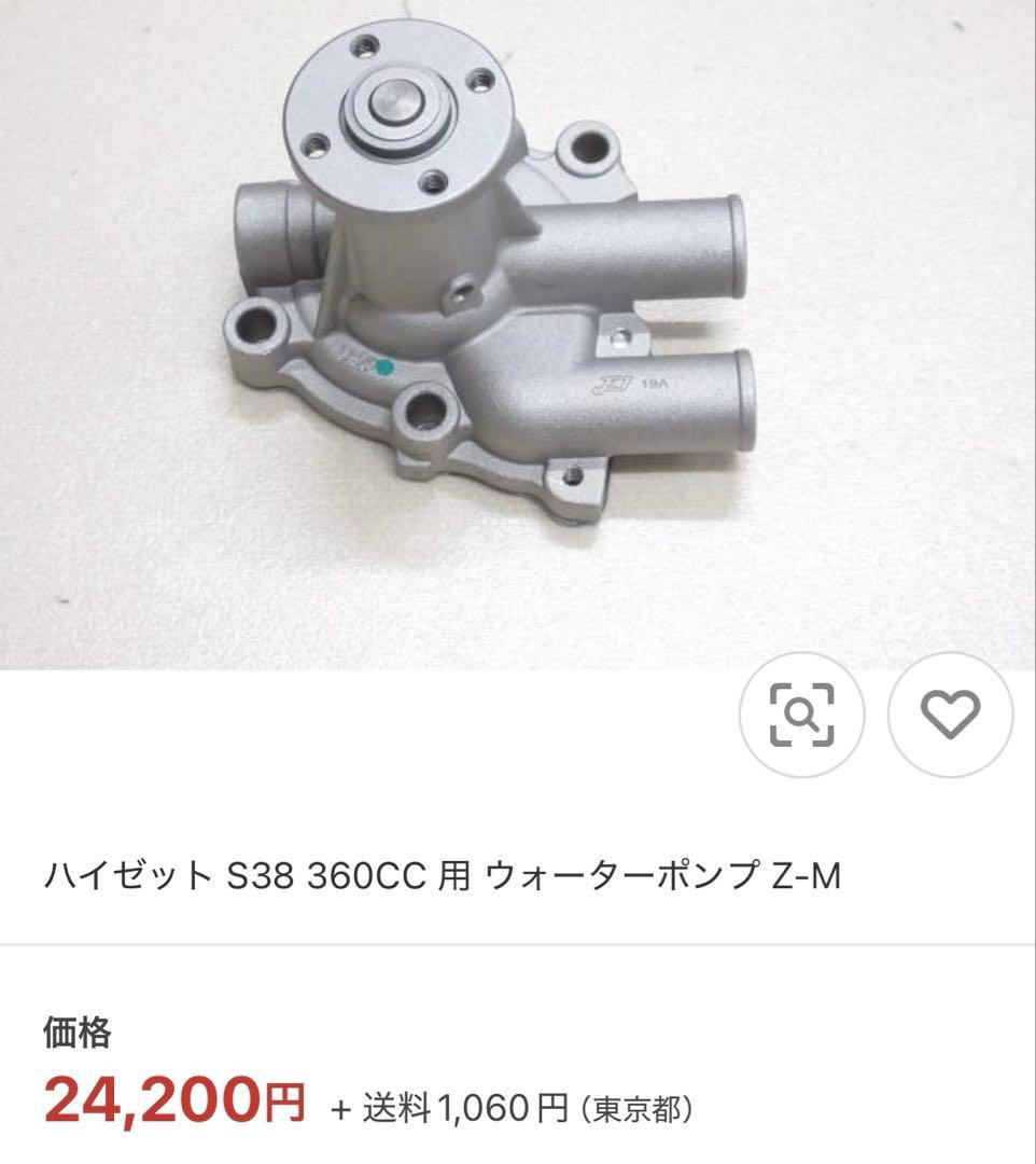 黒*ン様 未使用　ダイハツ　ZMエンジン用ウォーターポンプ　ハイゼットS38 美