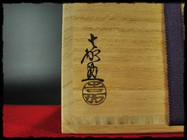 三彩 菊彫 横石 嘉助 十三代 長崎三彩 平戸 茶道具 建水 共箱 f184