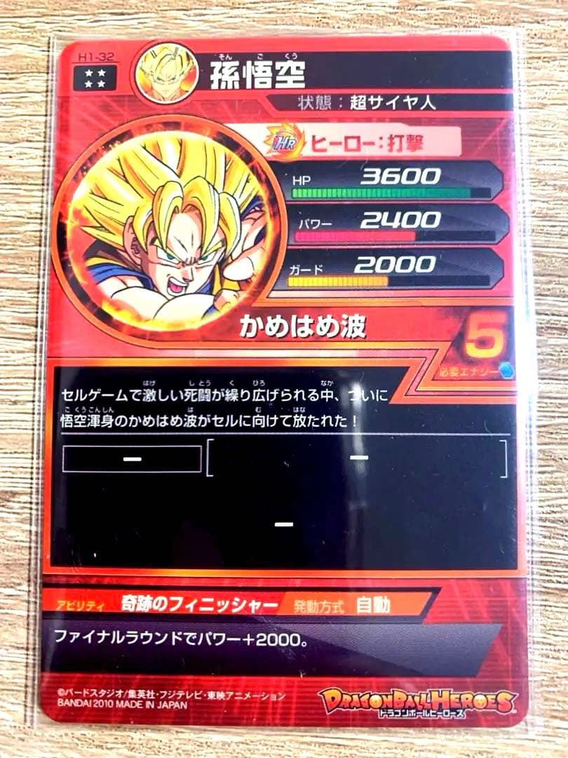 超貴重本家【美品相場3万円】★ドラゴンボールヒーローズ旧弾★孫悟空（H1-32）
