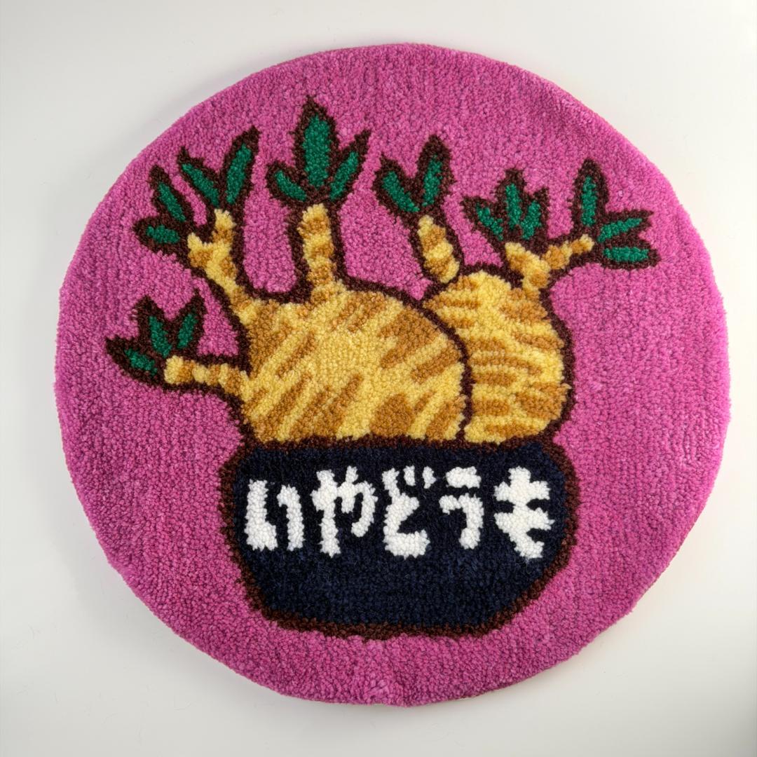 新品未使用 U字工事と園芸 限定タフティング ラグ グラキ 塊根 コーデックス