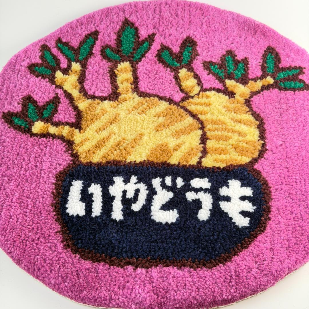 新品未使用 U字工事と園芸 限定タフティング ラグ グラキ 塊根 コーデックス