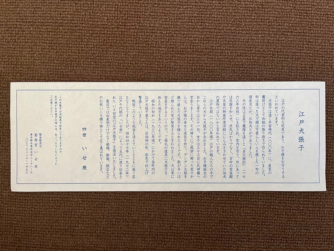 いせ辰 江戸犬張子 三番
