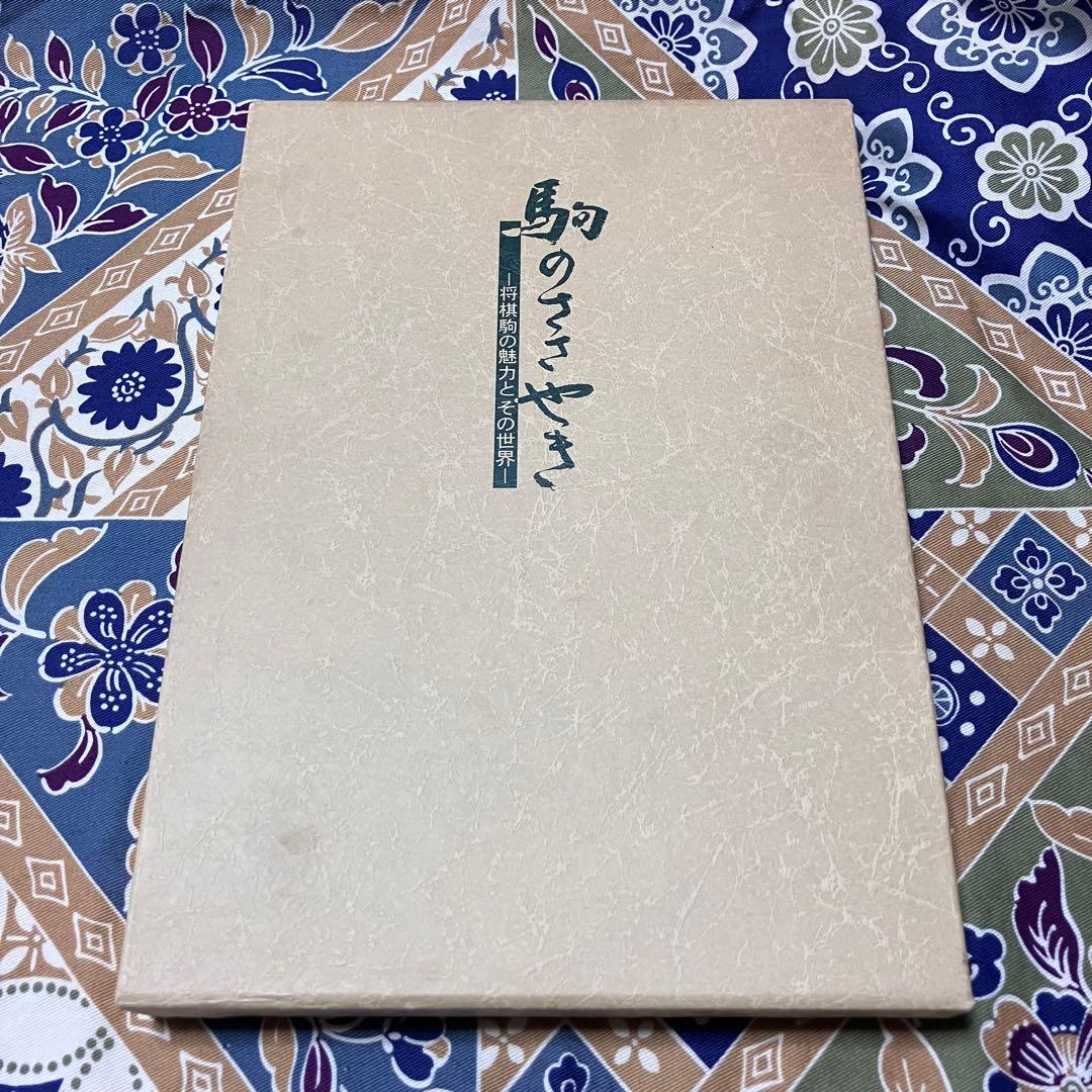 駒のささやきー将棋駒の魅力とその世界ー