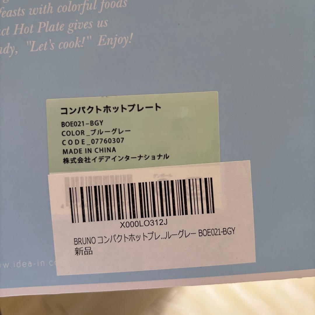 【新品・未使用】BRUNO コンパクトホットプレートBOE021 ブルーグレー