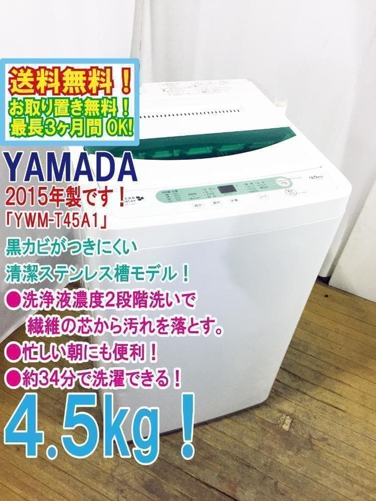 2015★美品中古★YAMADA☆4.5kg洗濯機【YWM-T45A1】