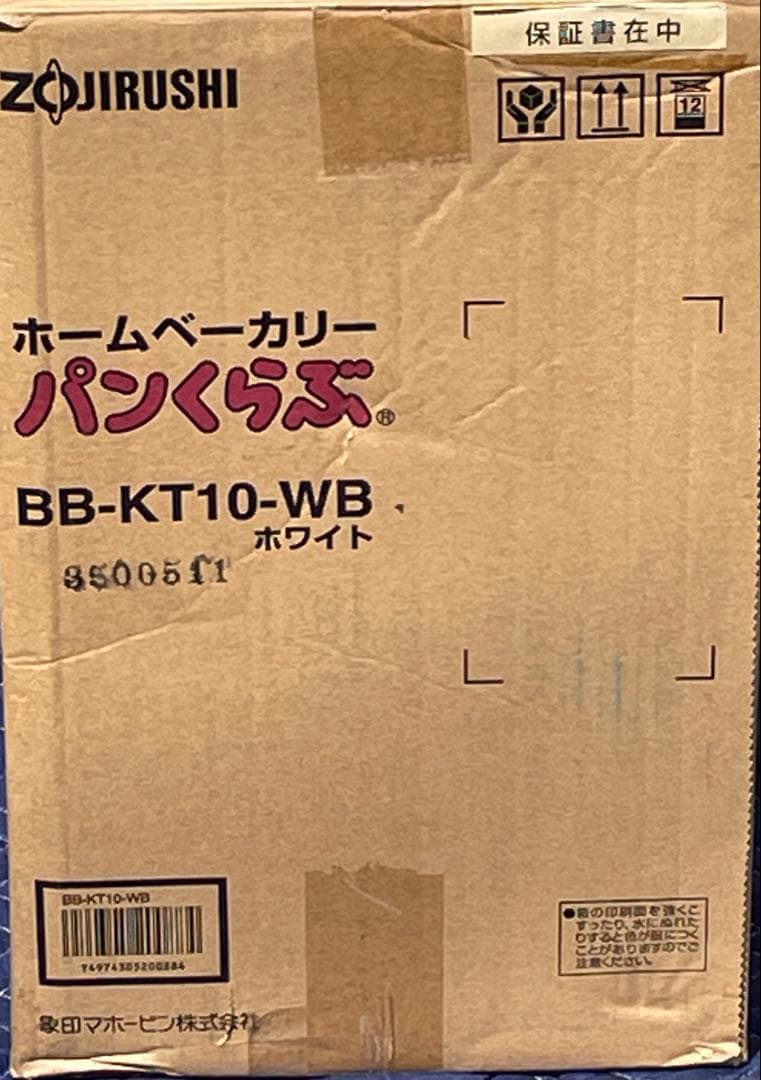 【新品・未使用】象印　ホームベーカリー BB-KT10-WB ホワイト