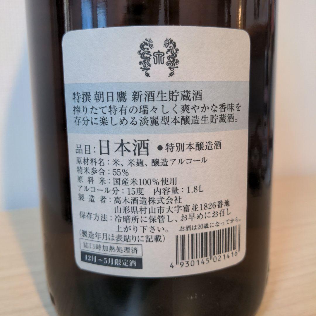 朝日鷹 生貯蔵酒 2026年1月詰め