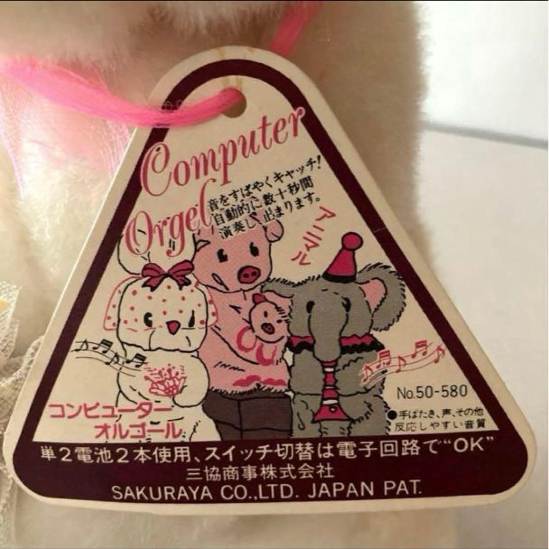 三協商事　ウエディング　うさぎ　ぬいぐるみ　コンピューターオルゴール　訳あり