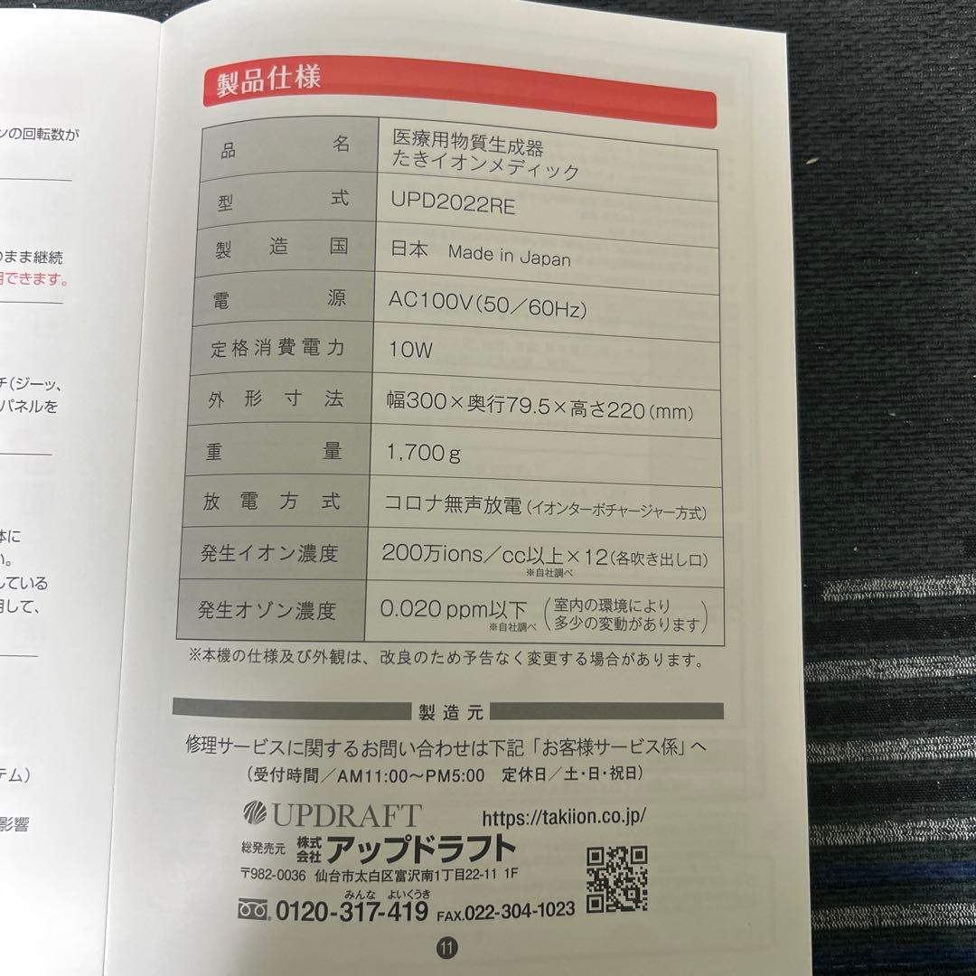 TAKI ION MEDIC 空気清浄機 JP-2022RE