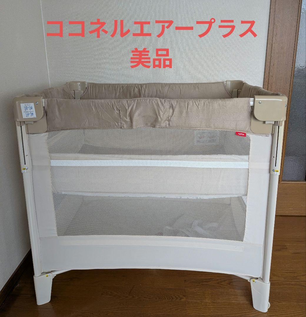 Aprica ココネルエアープラス　美品