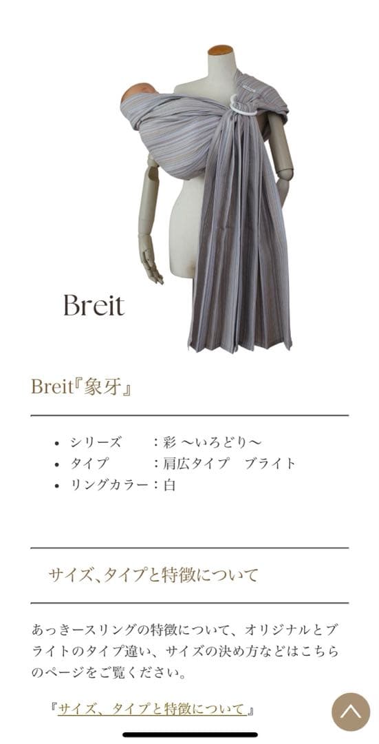 あっきースリング　Breit 象牙　通常サイズ　ニコベビー　nico Baby