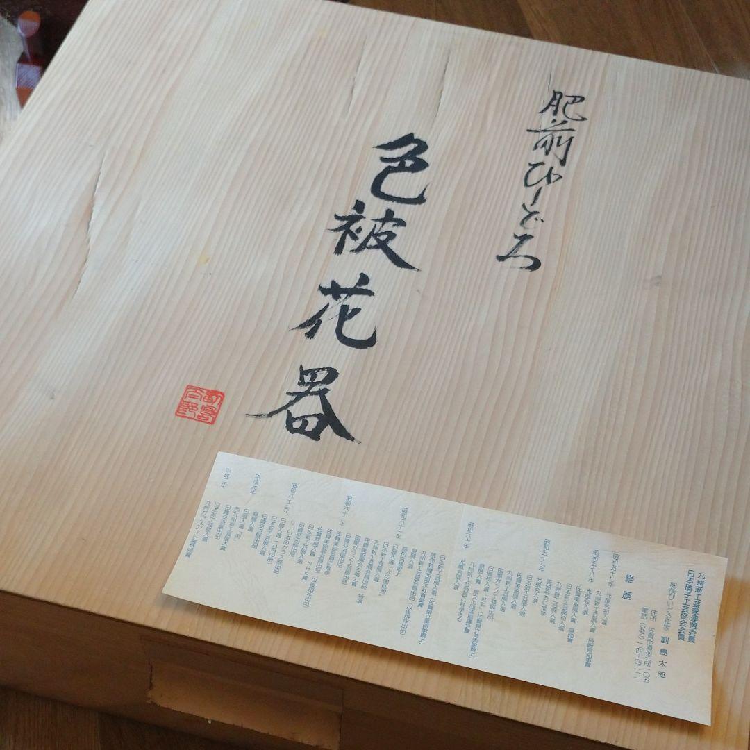 肥前びーどろ★飾り皿 花器 大皿 日展作家 副島太郎作 金箔 レア 15万円