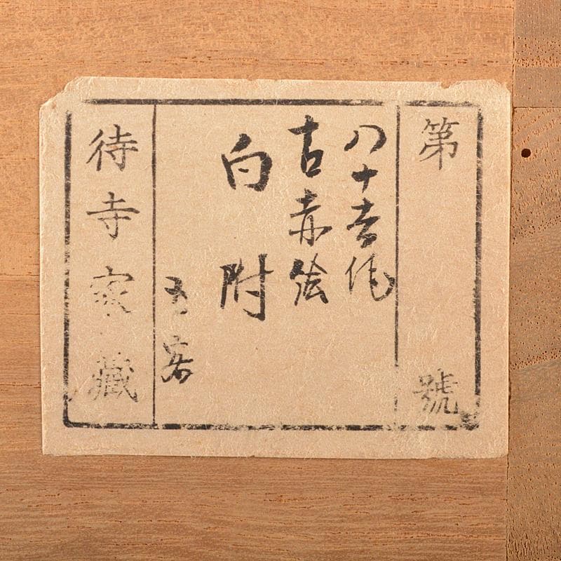 九谷焼　初代　徳田八十吉造　古赤絵　向附　八客　共箱　F　R6573