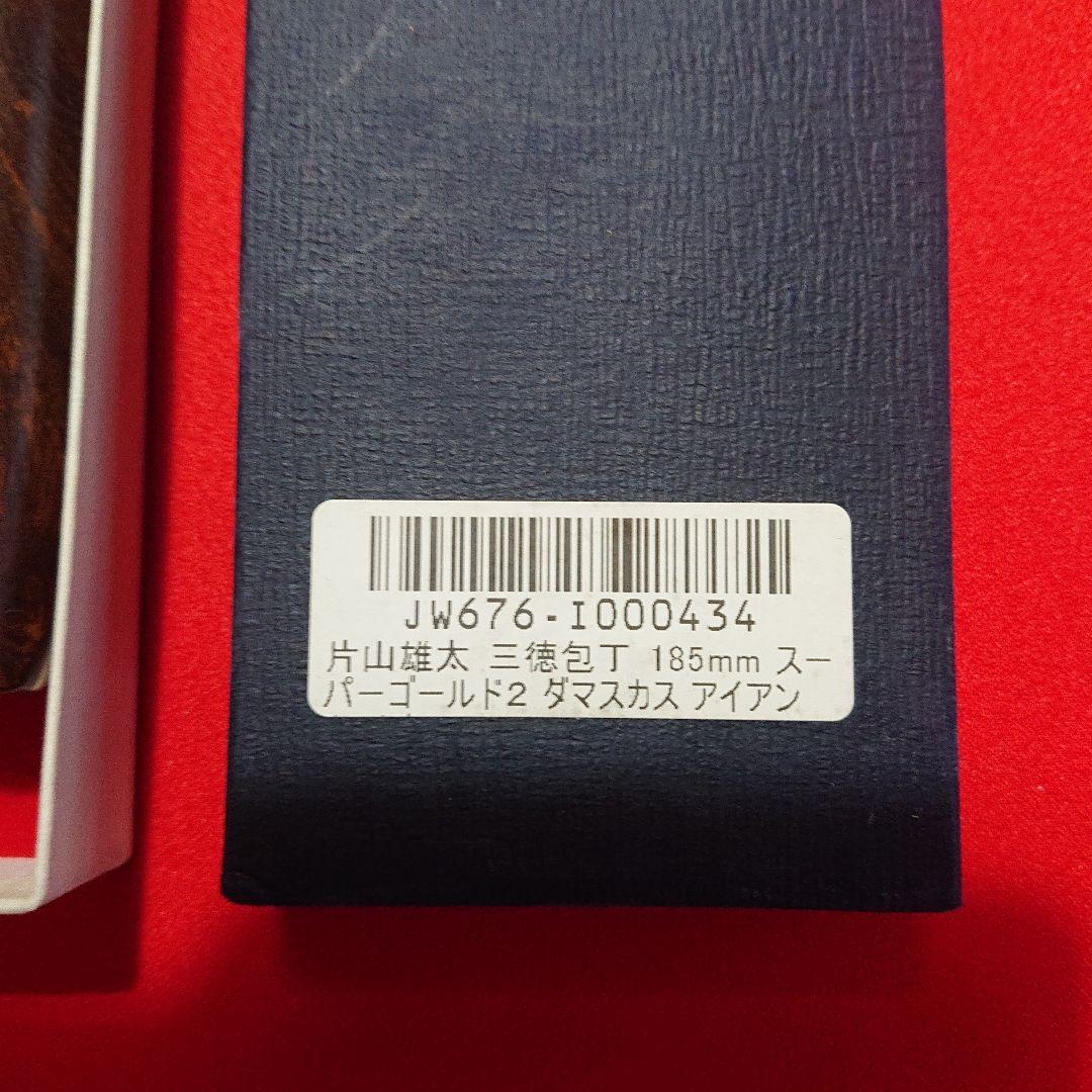 包丁本物ダマスカス スーパーゴールド2 片山雄太 185㎜