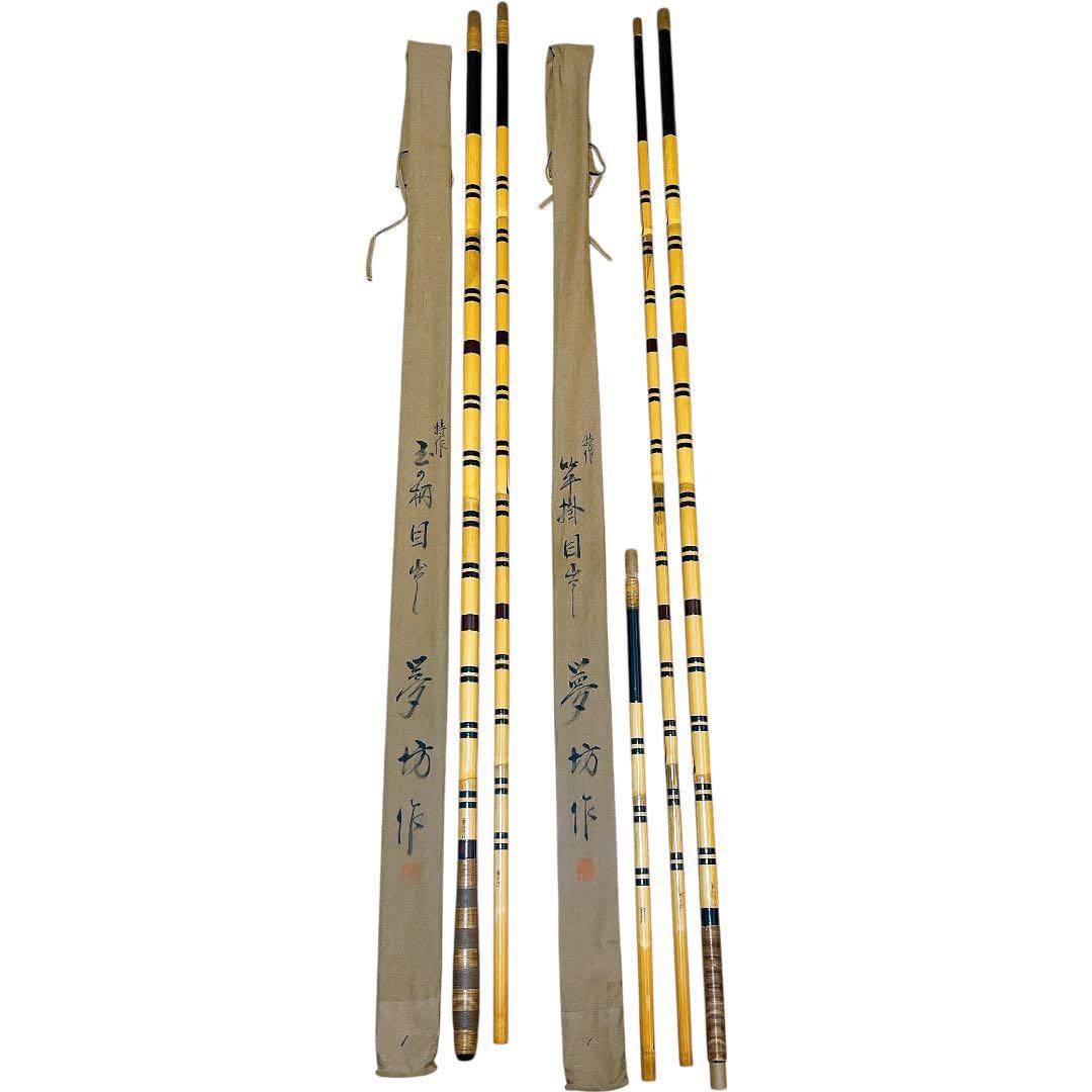 超希少　美品 夢坊作 特作 目出し 玉の柄 竿掛 和竿 ヘラブナ