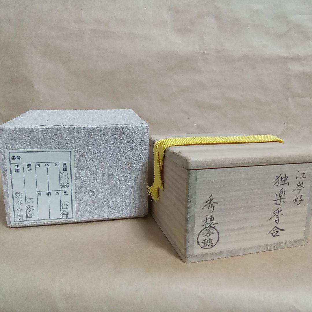 香合　独楽　江岑斎好み