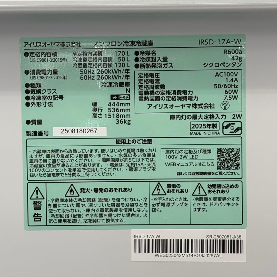 ◇送料込！設置対応◎2025年製アイリスオーヤマ 170L IRSD-17A-W