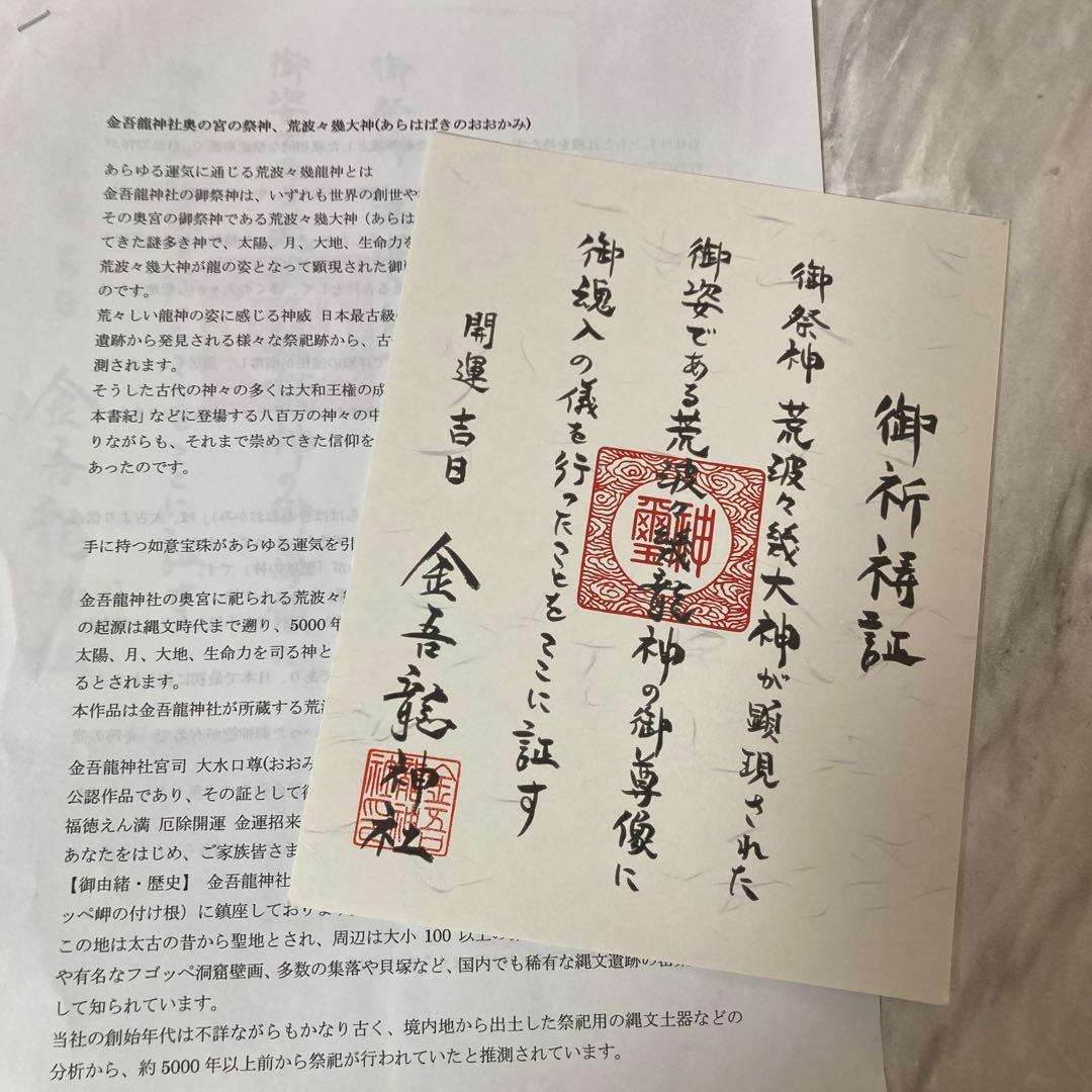 木像　金吾龍神社公認　荒波々幾龍神